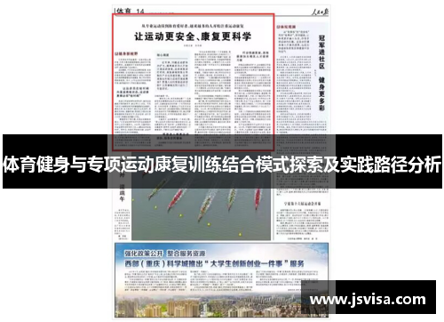 体育健身与专项运动康复训练结合模式探索及实践路径分析