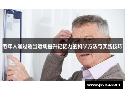 老年人通过适当运动提升记忆力的科学方法与实践技巧