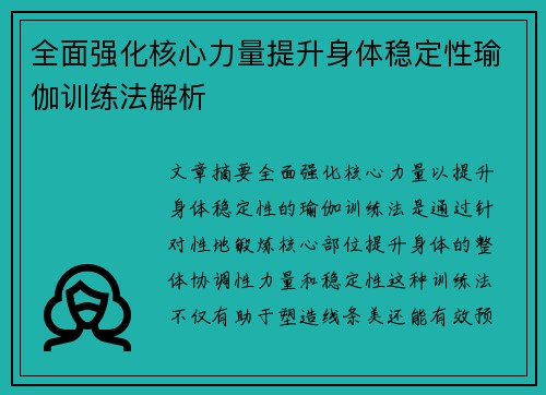 全面强化核心力量提升身体稳定性瑜伽训练法解析