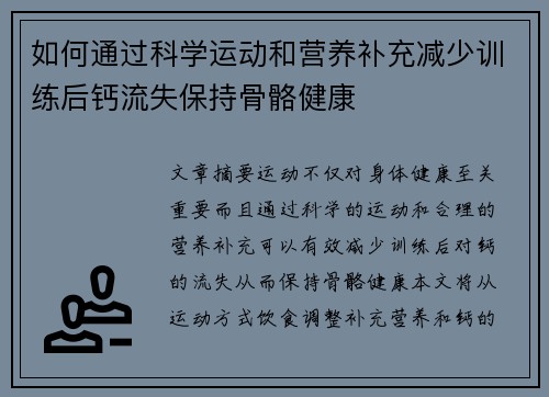 如何通过科学运动和营养补充减少训练后钙流失保持骨骼健康