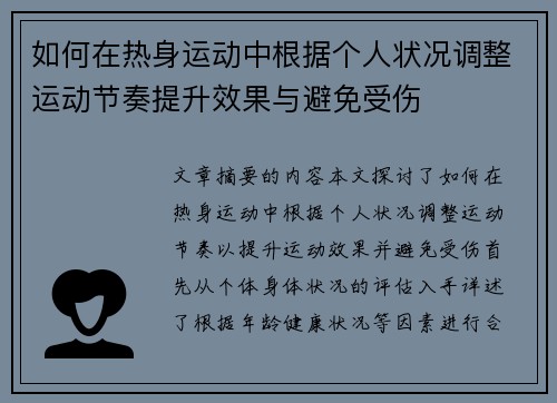 如何在热身运动中根据个人状况调整运动节奏提升效果与避免受伤
