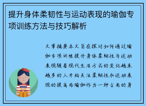 提升身体柔韧性与运动表现的瑜伽专项训练方法与技巧解析