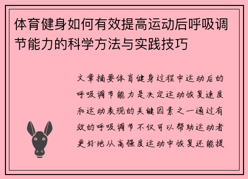 体育健身如何有效提高运动后呼吸调节能力的科学方法与实践技巧