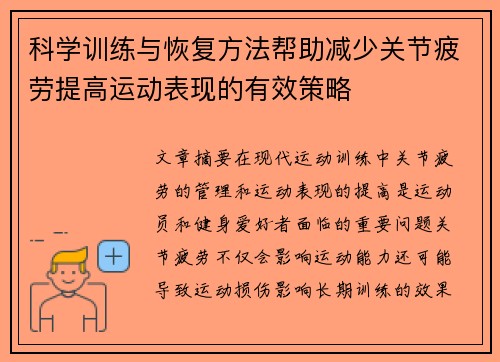 科学训练与恢复方法帮助减少关节疲劳提高运动表现的有效策略
