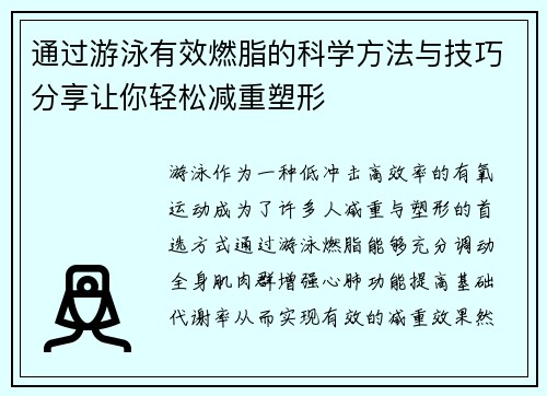 通过游泳有效燃脂的科学方法与技巧分享让你轻松减重塑形