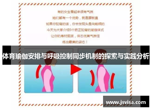 体育瑜伽安排与呼吸控制同步机制的探索与实践分析