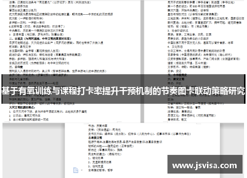 基于有氧训练与课程打卡率提升干预机制的节奏图卡联动策略研究