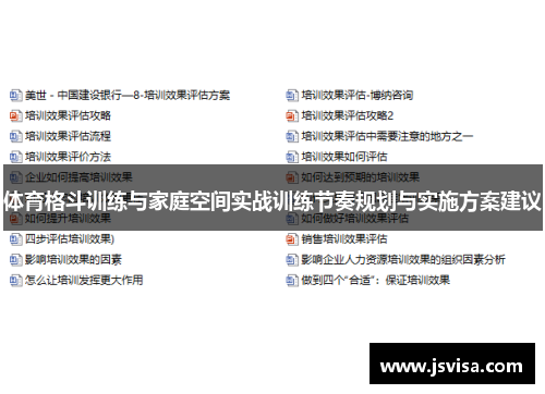 体育格斗训练与家庭空间实战训练节奏规划与实施方案建议