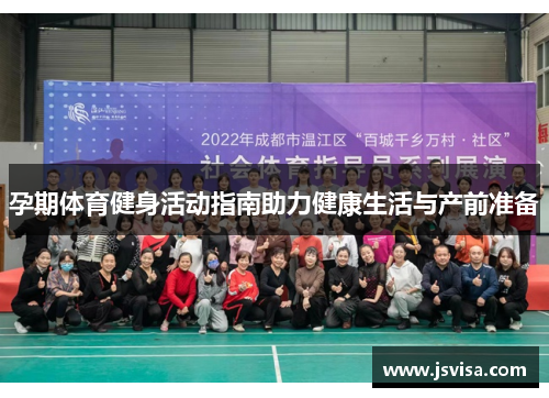 孕期体育健身活动指南助力健康生活与产前准备