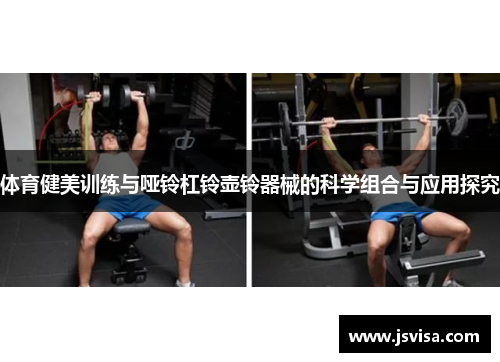 体育健美训练与哑铃杠铃壶铃器械的科学组合与应用探究