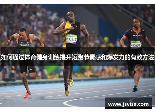 如何通过体育健身训练提升短跑节奏感和爆发力的有效方法