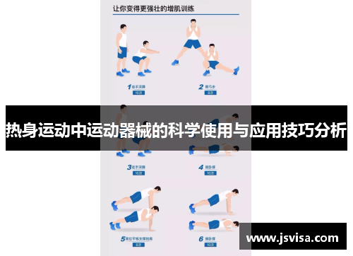 热身运动中运动器械的科学使用与应用技巧分析