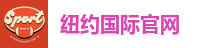 纽约国际官网